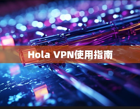 Hola VPN使用指南