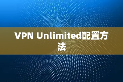 VPN Unlimited配置方法