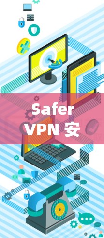 SaferVPN 安装教程