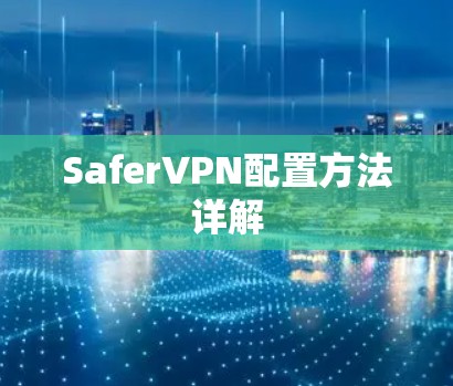 SaferVPN配置方法详解