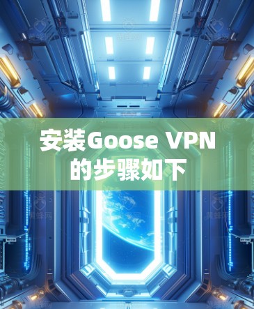 安装Goose VPN的步骤如下 安装Goose VPN的步骤如下