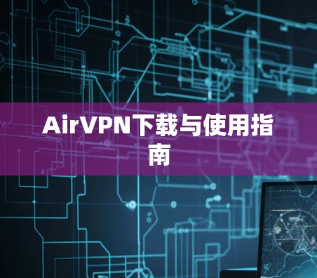 AirVPN下载与使用指南 AirVPN下载与使用指南