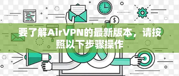 要了解AirVPN的最新版本,请按照以下步骤操作