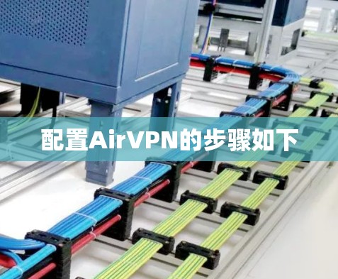 配置AirVPN的步骤如下