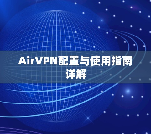 AirVPN配置与使用指南详解