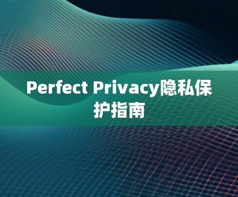 Perfect Privacy隐私保护指南