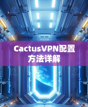 CactusVPN配置方法详解