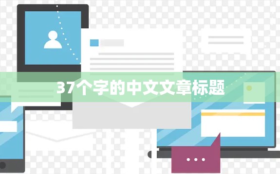 37个字的中文文章标题 37个字的中文文章标题