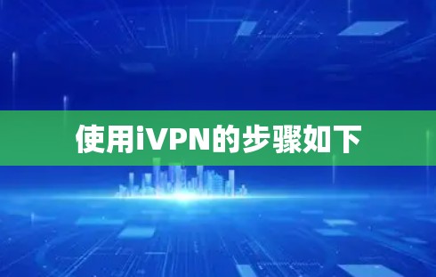 使用iVPN的步骤如下