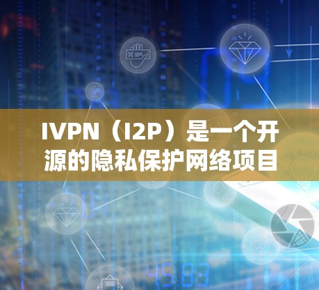 IVPN(I2P)是一个开源的隐私保护网络项目,旨在为用户提供匿名互联网访问。在其官方网站或相关开发者页面,你可以找到IVPN的下载资源。以下是一些常见的下载途径