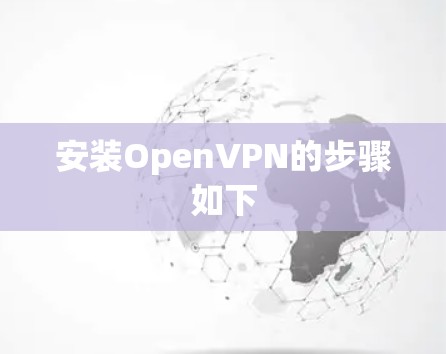 安装OpenVPN的步骤如下