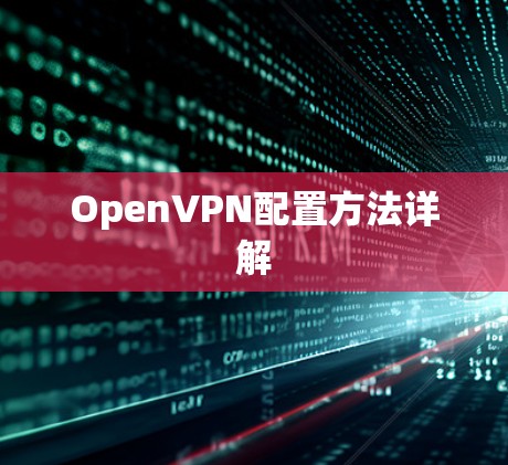 OpenVPN配置方法详解