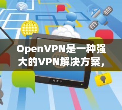 OpenVPN是一种强大的VPN解决方案,适合需要安全的远程访问或匿名上网的用户。以下是一些详细的步骤指南,帮助您轻松设置和使用OpenVPN OpenVPN是一种强大的VPN解决方案,适合需要安全的远程访问或匿名上网的用户。以下是一些详细的步骤指南,帮助您轻松设置和使用OpenVPN