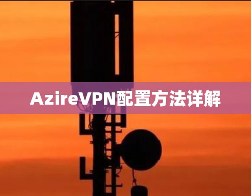 AzireVPN配置方法详解