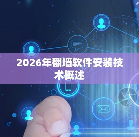 2026年翻墙软件安装技术概述
