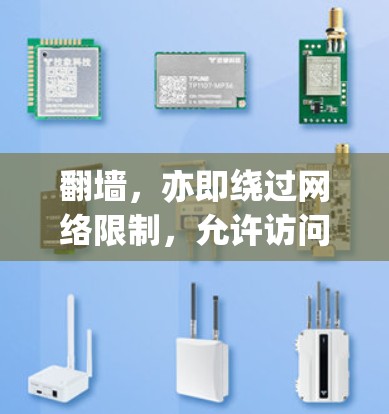 翻墙,亦即绕过网络限制,允许访问被屏蔽的网站,可以有多种方法。以下是一些详细的方法和步骤,帮助您在2026年成功实现翻墙 翻墙,亦即绕过网络限制,允许访问被屏蔽的网站,可以有多种方法。以下是一些详细的方法和步骤,帮助您在2026年成功实现翻墙