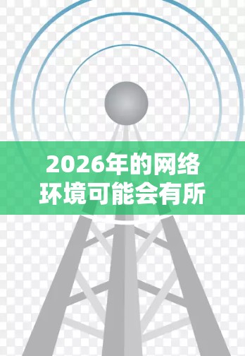2026年的网络环境可能会有所变化,但翻墙线路检测的核心原理和方法并不会大幅度改变。以下是一些通用的方法和技术,用于检测和防止翻墙活动 2026年的网络环境可能会有所变化,但翻墙线路检测的核心原理和方法并不会大幅度改变。以下是一些通用的方法和技术,用于检测和防止翻墙活动