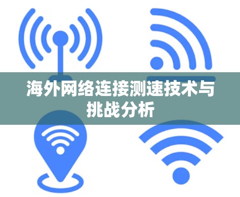 海外网络连接测速技术与挑战分析