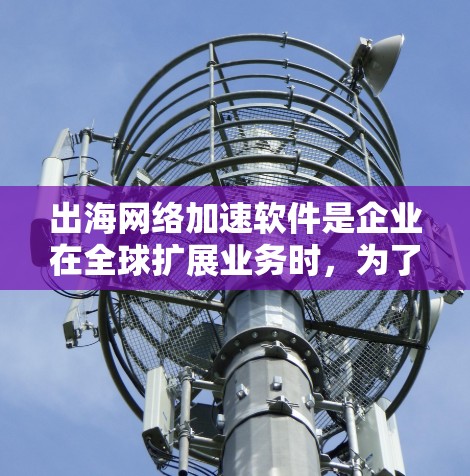 出海网络加速软件是企业在全球扩展业务时,为了提升网络性能、减少延迟和确保安全,常用的解决方案。以下是对这些软件的详细分析和总结 出海网络加速软件是企业在全球扩展业务时,为了提升网络性能、减少延迟和确保安全,常用的解决方案。以下是对这些软件的详细分析和总结