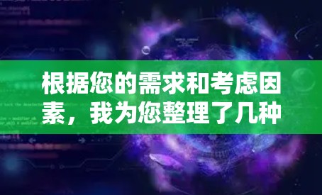 根据您的需求和考虑因素,我为您整理了几种适合的免费网络配置工具,并为每种工具提供了简要说明,帮助您选择最适合的解决方案 根据您的需求和考虑因素,我为您整理了几种适合的免费网络配置工具,并为每种工具提供了简要说明,帮助您选择最适合的解决方案