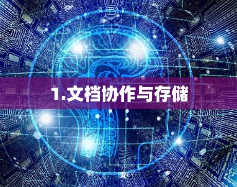 1.文档协作与存储