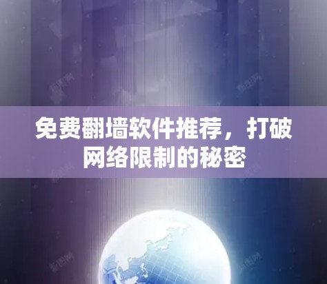 免费翻墙软件推荐，打破网络限制的秘密