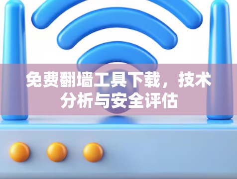 免费翻墙工具下载，技术分析与安全评估