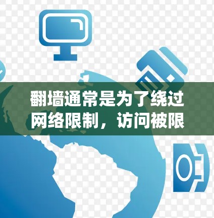 翻墙通常是为了绕过网络限制，访问被限制访问的网站或服务。以下是一些常见的翻墙方法和工具，但请注意，使用翻墙工具可能存在法律和道德上的问题，建议合法使用网络资源