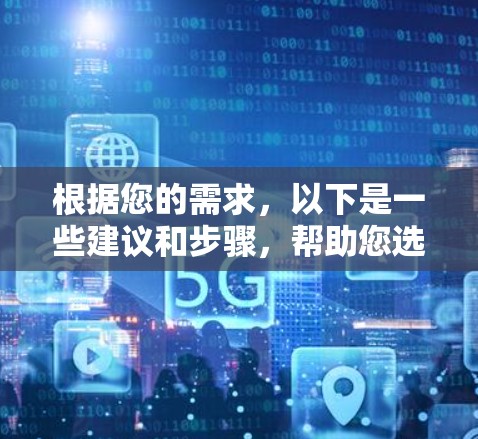 根据您的需求,以下是一些建议和步骤,帮助您选择合适的免费翻墙软件