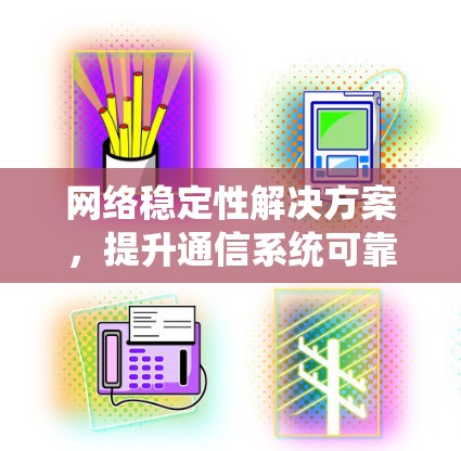 网络稳定性解决方案,提升通信系统可靠性