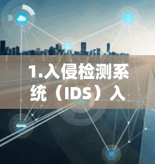 1.入侵检测系统(IDS)入侵防御系统(IPS)