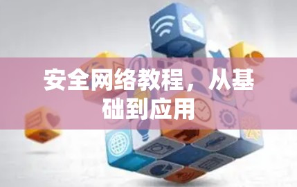 安全网络教程,从基础到应用 安全网络教程,从基础到应用