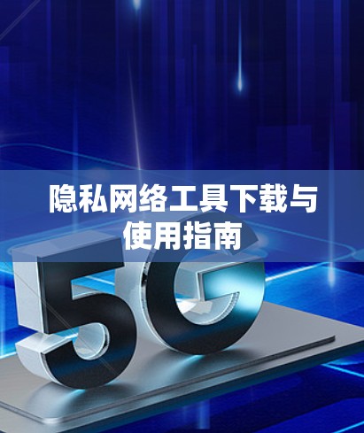 隐私网络工具下载与使用指南