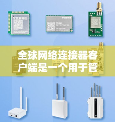 全球网络连接器客户端是一个用于管理和监控网络连接器的软件平台,旨在为用户提供高效、安全的网络设备管理解决方案。以下是该客户端的详细开发和应用方案 全球网络连接器客户端是一个用于管理和监控网络连接器的软件平台,旨在为用户提供高效、安全的网络设备管理解决方案。以下是该客户端的详细开发和应用方案