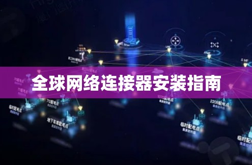 全球网络连接器安装指南 全球网络连接器安装指南