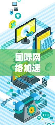 国际网络加速安装方法