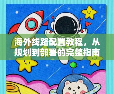 海外线路配置教程,从规划到部署的完整指南 海外线路配置教程,从规划到部署的完整指南
