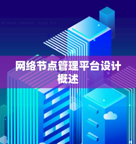 网络节点管理平台设计概述 网络节点管理平台设计概述