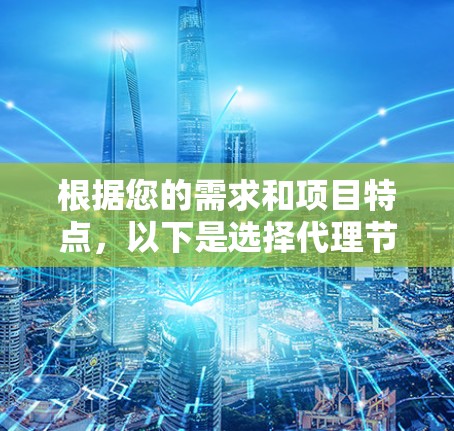 根据您的需求和项目特点,以下是选择代理节点管理工具的建议 根据您的需求和项目特点,以下是选择代理节点管理工具的建议