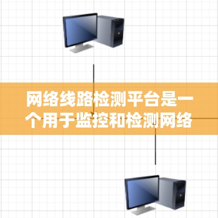 网络线路检测平台是一个用于监控和检测网络线路状态的系统,主要用于确保网络的高效、稳定和安全运行。以下是对网络线路检测平台的详细分析 网络线路检测平台是一个用于监控和检测网络线路状态的系统,主要用于确保网络的高效、稳定和安全运行。以下是对网络线路检测平台的详细分析