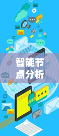 智能节点分析工具是一个综合性的解决方案,旨在帮助用户分析、监控和优化网络中的智能节点。以下是对该工具的详细分析和设计思路