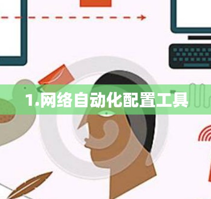 1.网络自动化配置工具 1.网络自动化配置工具