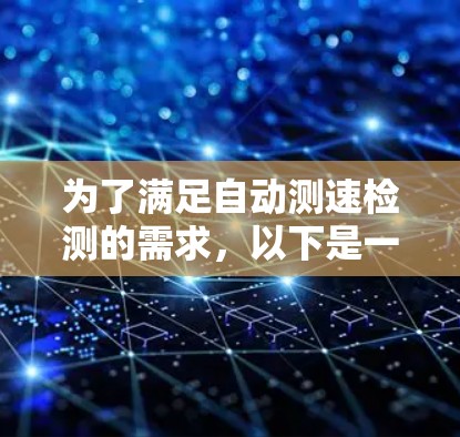 为了满足自动测速检测的需求，以下是一份详细的解决方案和推荐