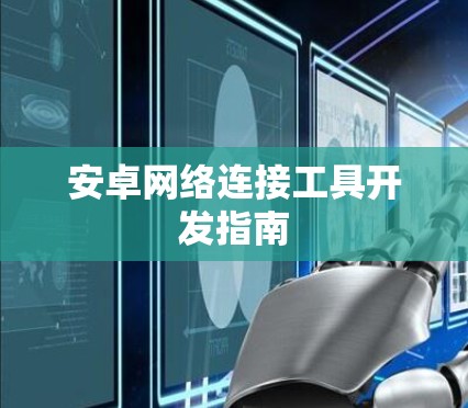 安卓网络连接工具开发指南