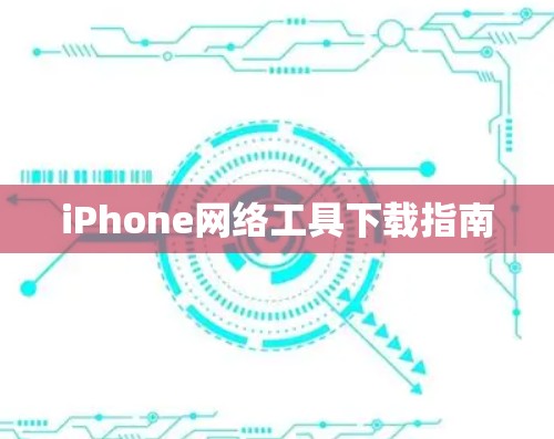 iPhone网络工具下载指南