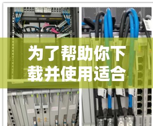 为了帮助你下载并使用适合Mac的网络工具,以下是一些详细的步骤和建议