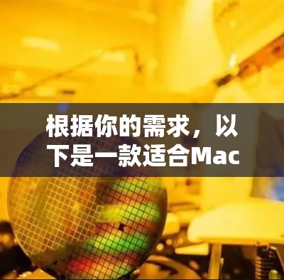 根据你的需求,以下是一款适合Mac的网络测速软件推荐 根据你的需求,以下是一款适合Mac的网络测速软件推荐