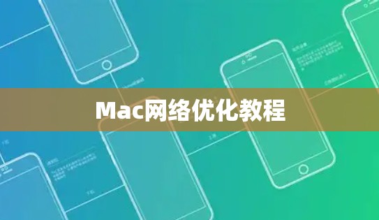 Mac网络优化教程 Mac网络优化教程