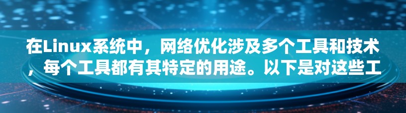 在Linux系统中,网络优化涉及多个工具和技术,每个工具都有其特定的用途。以下是对这些工具的分类和说明 在Linux系统中,网络优化涉及多个工具和技术,每个工具都有其特定的用途。以下是对这些工具的分类和说明