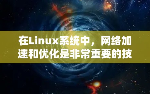 在Linux系统中,网络加速和优化是非常重要的技能,特别是在处理高并发、低延迟或大数据量的网络流量时。以下是一些常用的网络加速工具及其作用 在Linux系统中,网络加速和优化是非常重要的技能,特别是在处理高并发、低延迟或大数据量的网络流量时。以下是一些常用的网络加速工具及其作用
